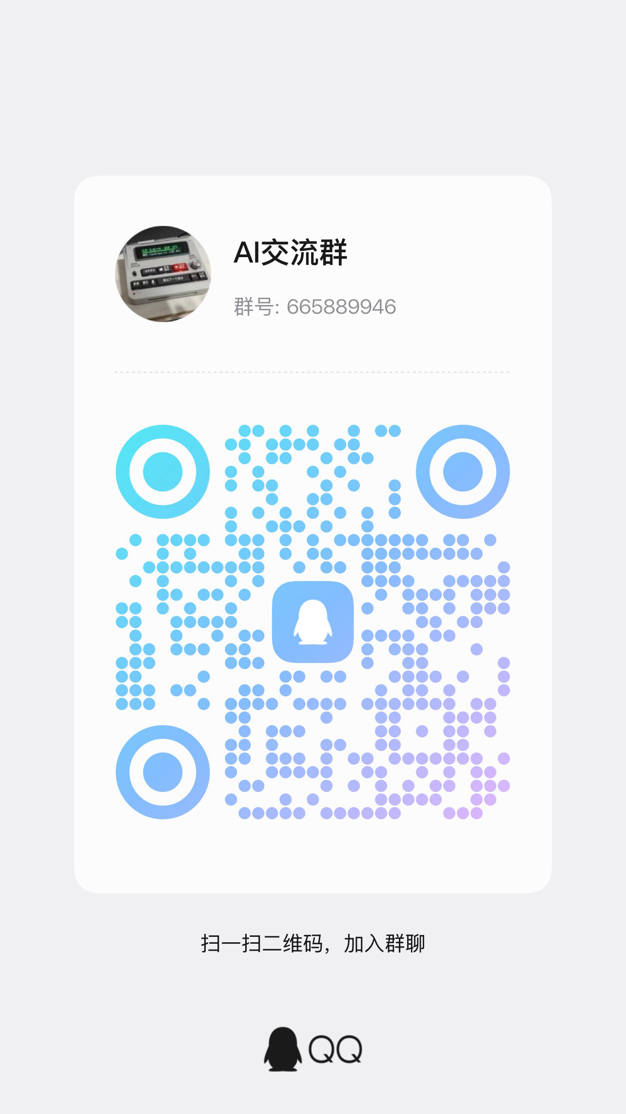 AI 交流群 QQ 群二维码